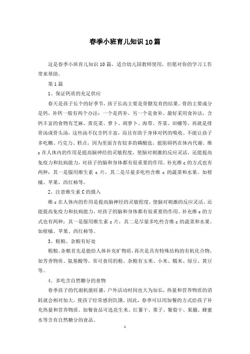 春季小班育儿知识10篇