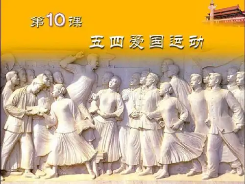 第10课五四爱国运动