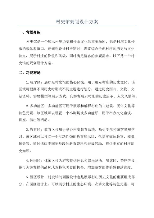 村史馆规划设计方案