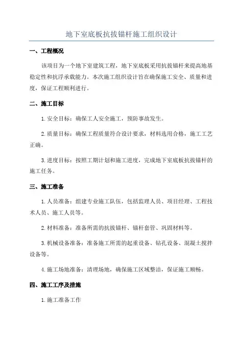 地下室底板抗拔锚杆施工组织设计