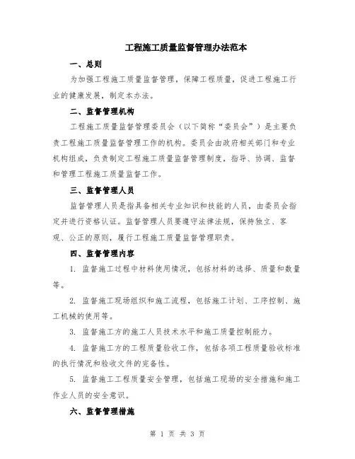 工程施工质量监督管理办法范本