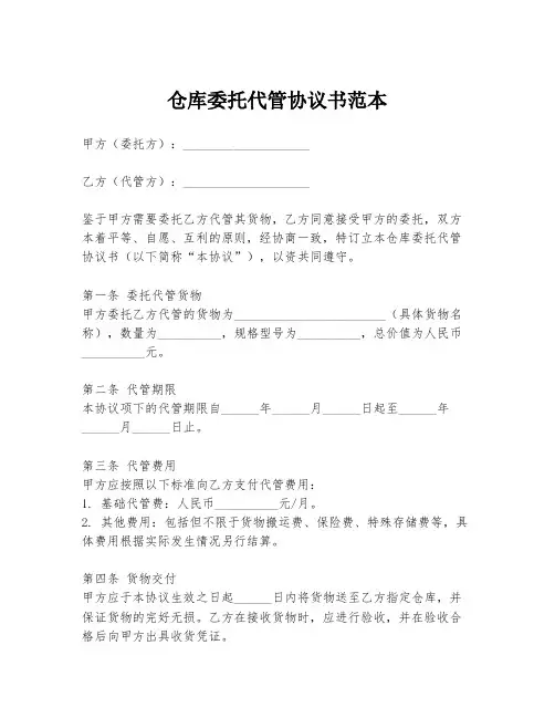 仓库委托代管协议书范本