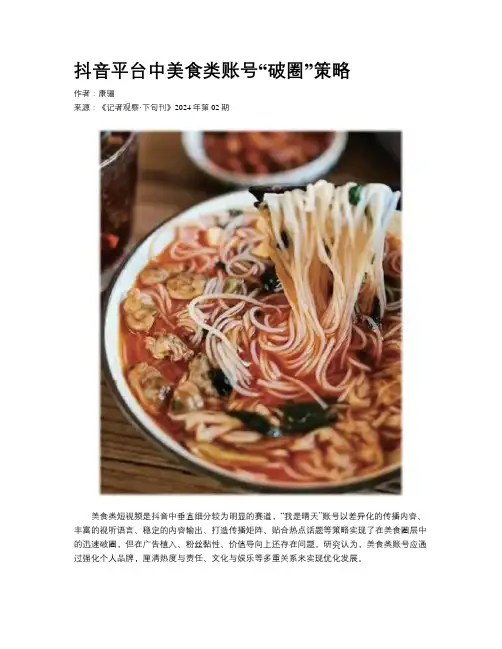 抖音平台中美食类账号“破圈”策略
