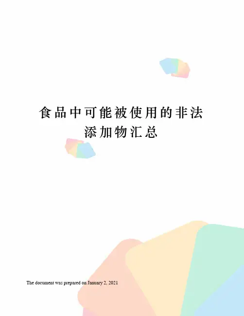 食品中可能被使用的非法添加物汇总
