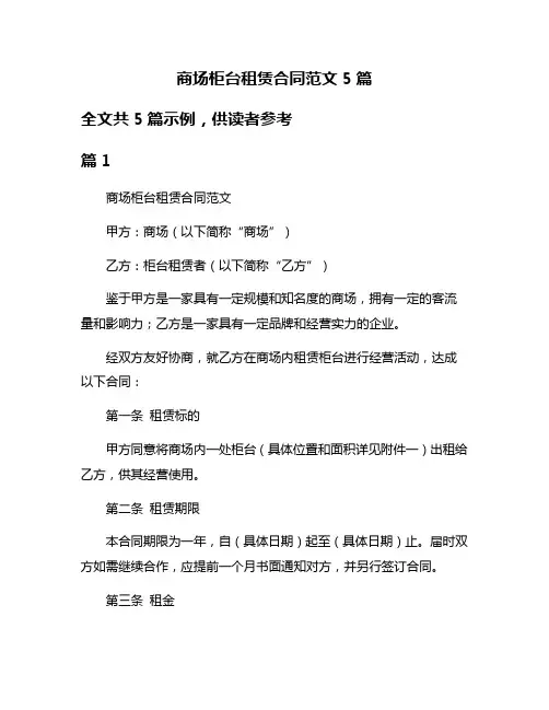 商场柜台租赁合同范文5篇