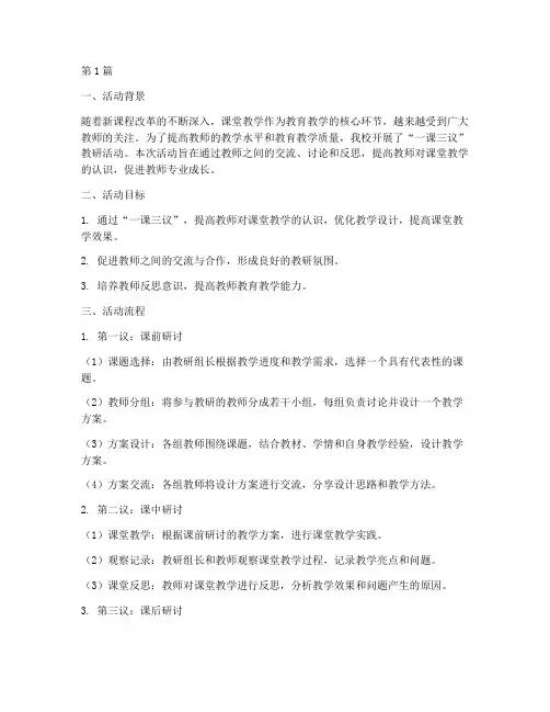 一课三议教研活动流程(3篇)