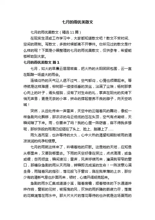 七月的雨优美散文（精选11篇）