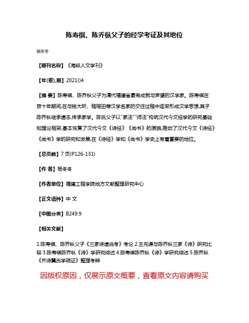 陈寿祺、陈乔枞父子的经学考证及其地位