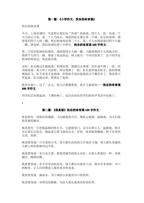 快乐的体育课400字作文