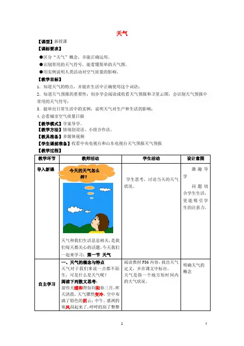 七年级地理上册 第4章 第1节 天气教案 (新版)商务星球