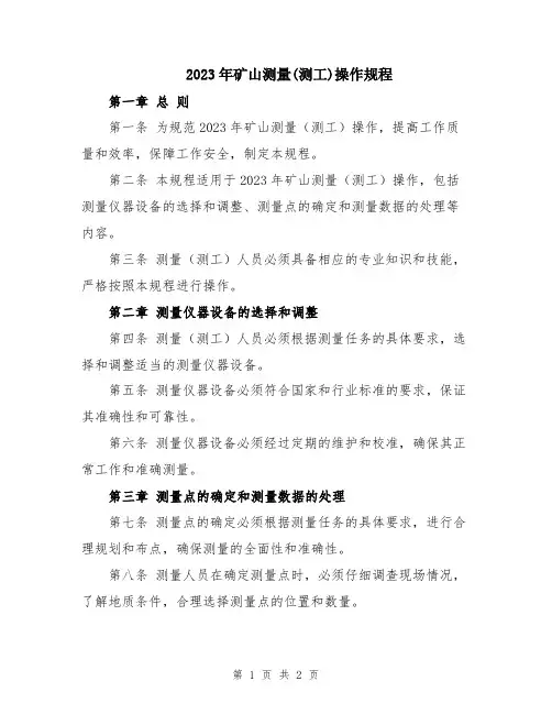2023年矿山测量(测工)操作规程