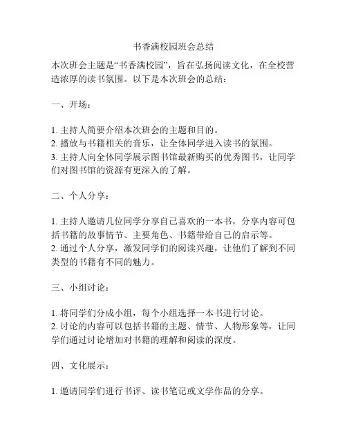 书香满校园班会总结