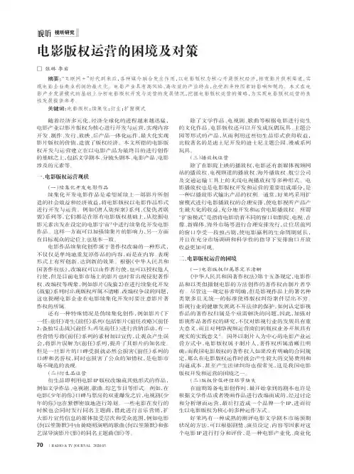 电影版权运营的困境及对策