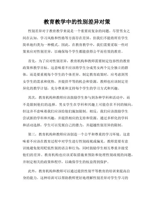 教育教学中的性别差异对策