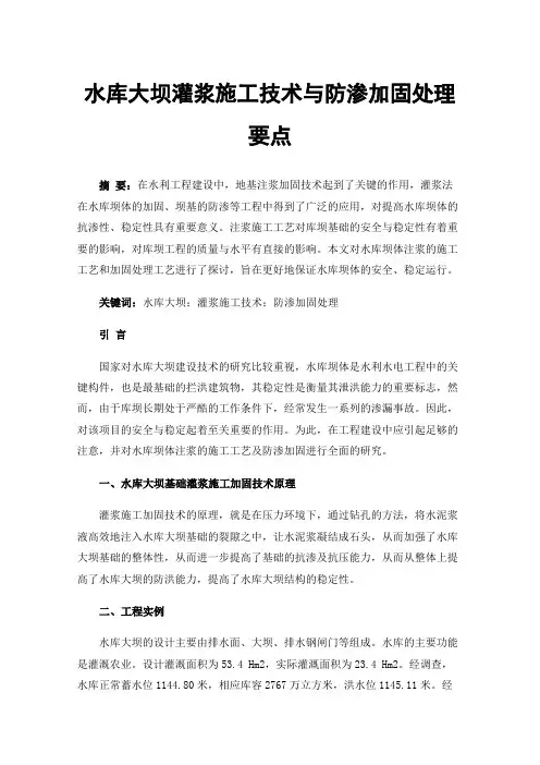 水库大坝灌浆施工技术与防渗加固处理要点