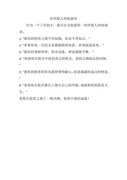 给炒股人的祝福语
