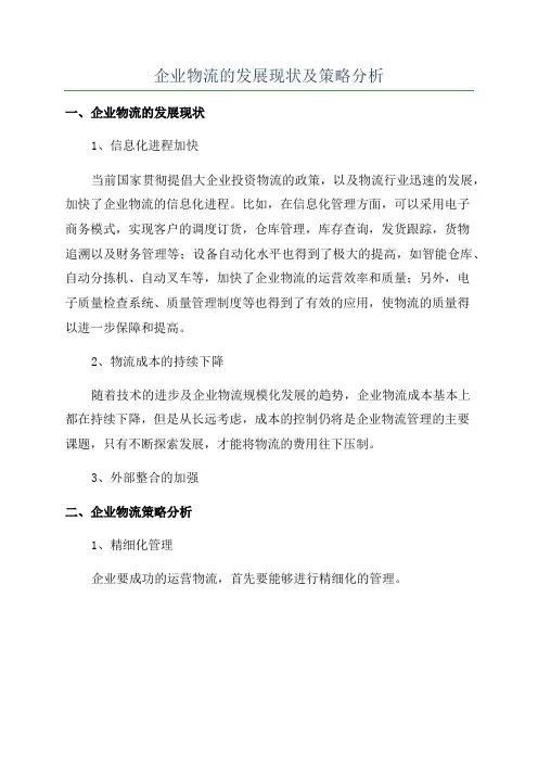 企业物流的发展现状及策略分析