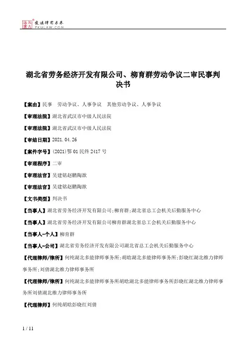 湖北省劳务经济开发有限公司、柳育群劳动争议二审民事判决书