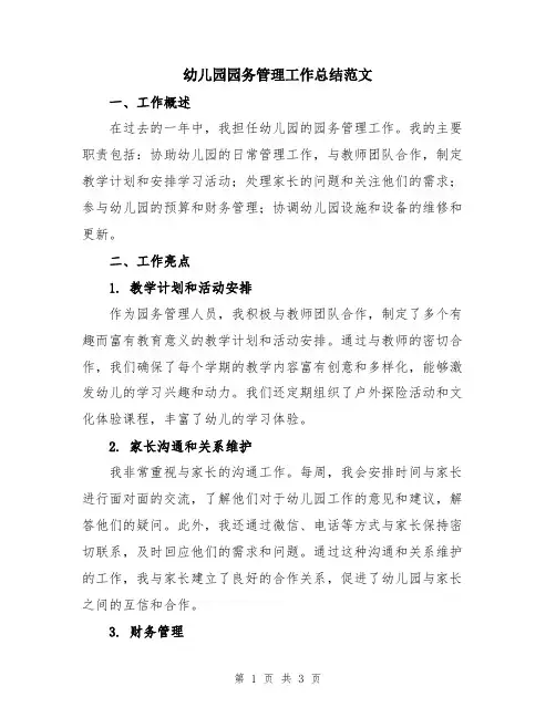 幼儿园园务管理工作总结范文