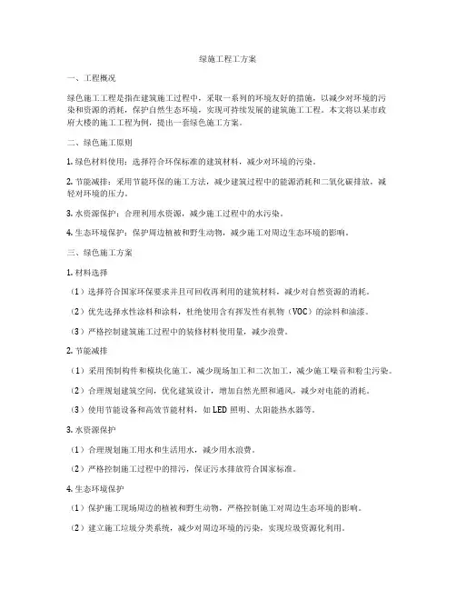 绿施工程工方案