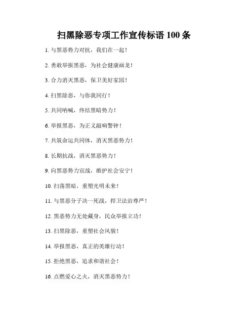 扫黑除恶专项工作宣传标语100条