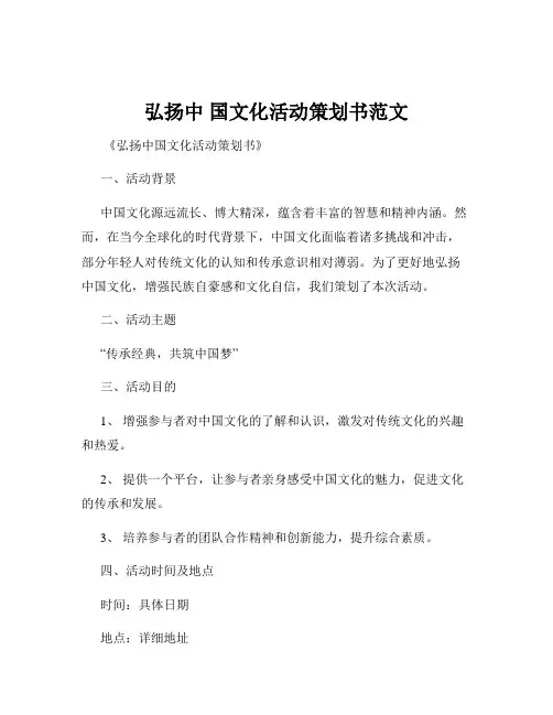 弘扬中 国文化活动策划书范文