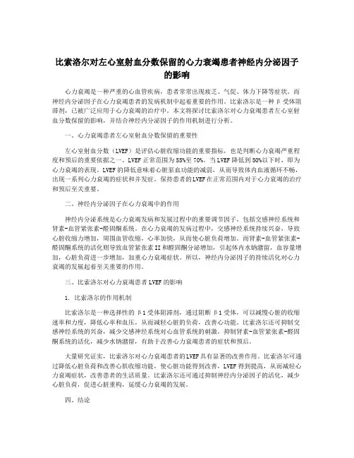 比索洛尔对左心室射血分数保留的心力衰竭患者神经内分泌因子的影响