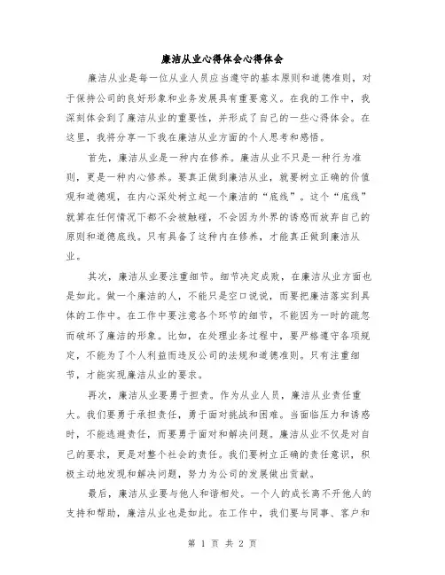 廉洁从业心得体会心得体会