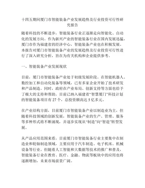 十四五期间厦门市智能装备产业发展趋势及行业投资可行性研究报告
