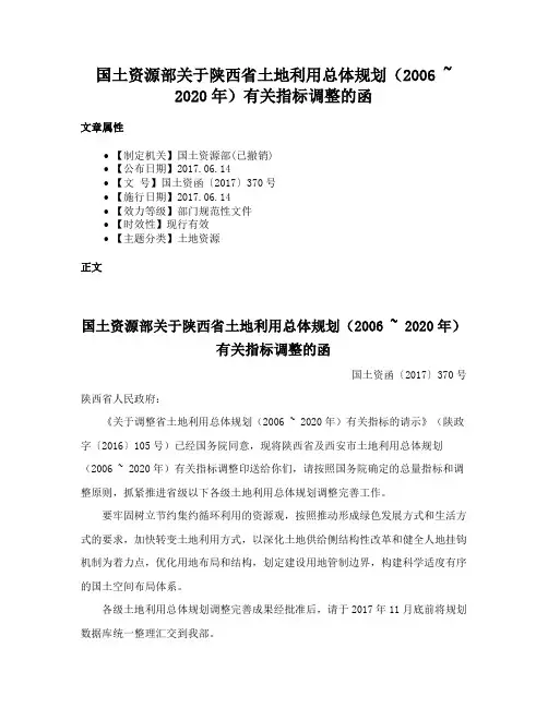 国土资源部关于陕西省土地利用总体规划（2006 ~ 2020年）有关指标调整的函