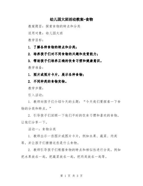 幼儿园大班活动教案-食物