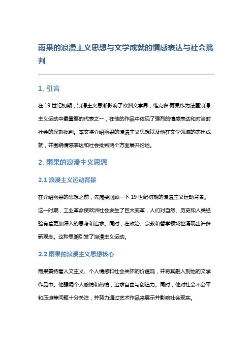 《雨果的浪漫主义思想与文学成就》的情感表达与社会批判