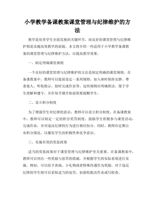 小学教学备课教案课堂管理与纪律维护的方法