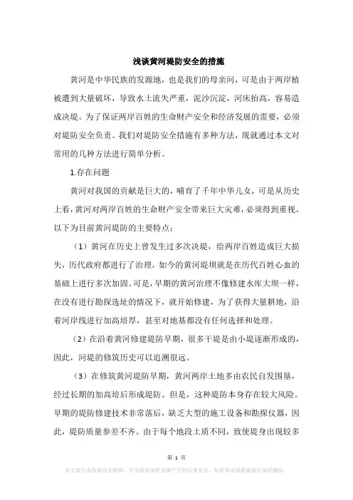 浅谈黄河堤防安全的措施