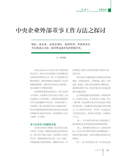 中央企业外部董事工作方法之探讨