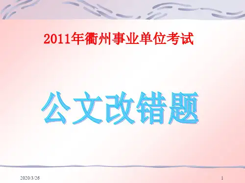 事业单位考试 公文改错题