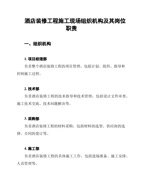 酒店装修工程施工现场组织机构及其岗位职责
