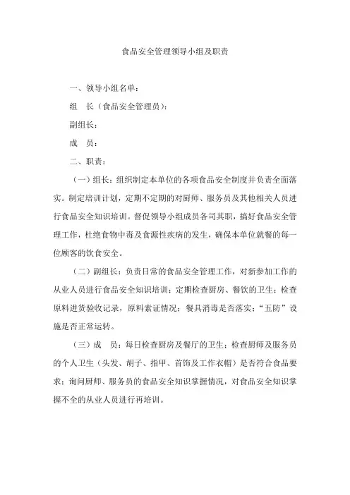 食品安全管理领导小组及职责