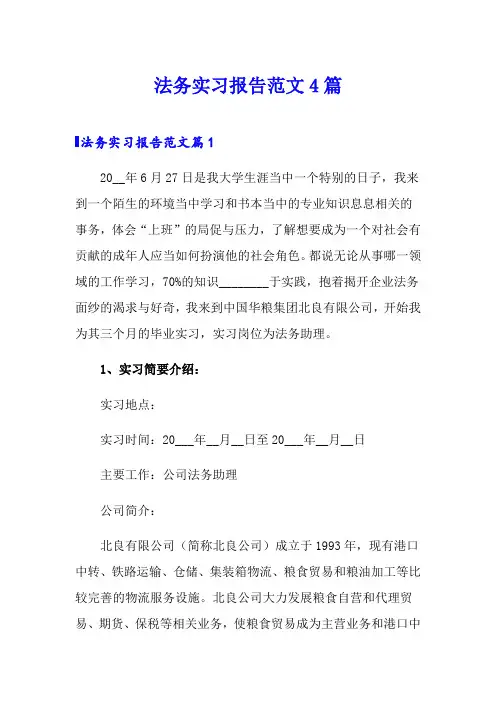法务实习报告范文4篇