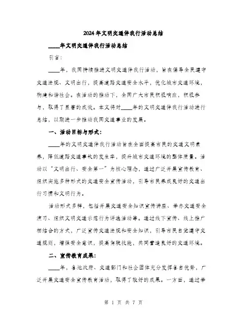 2024年文明交通伴我行活动总结（2篇）