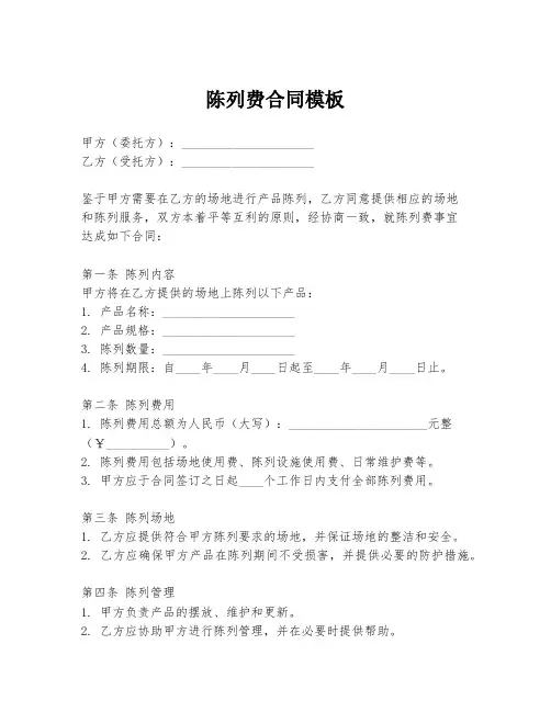 陈列费合同模板