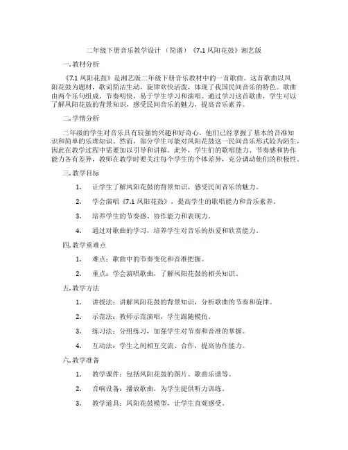 二年级下册音乐教学设计 (简谱)《7.1 凤阳花鼓》湘艺版