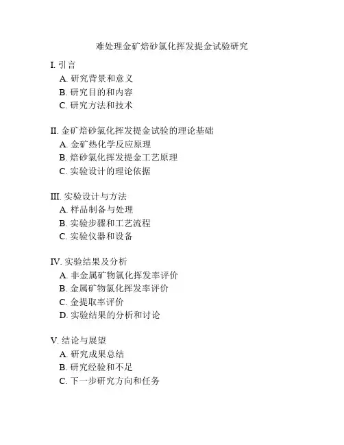 难处理金矿焙砂氯化挥发提金试验研究