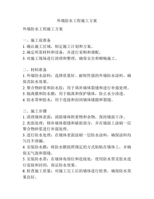 外墙防水工程施工方案