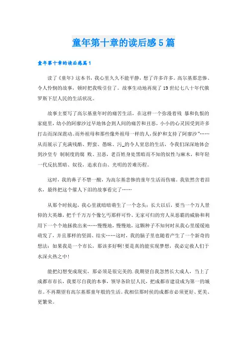 童年第十章的读后感5篇