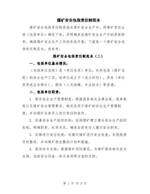 煤矿安全包保责任制范本