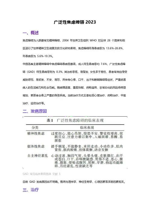 广泛性焦虑障碍2023