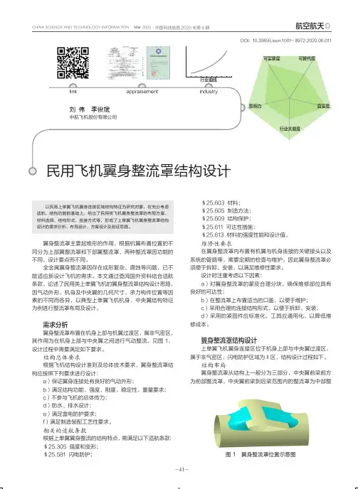 民用飞机翼身整流罩结构设计
