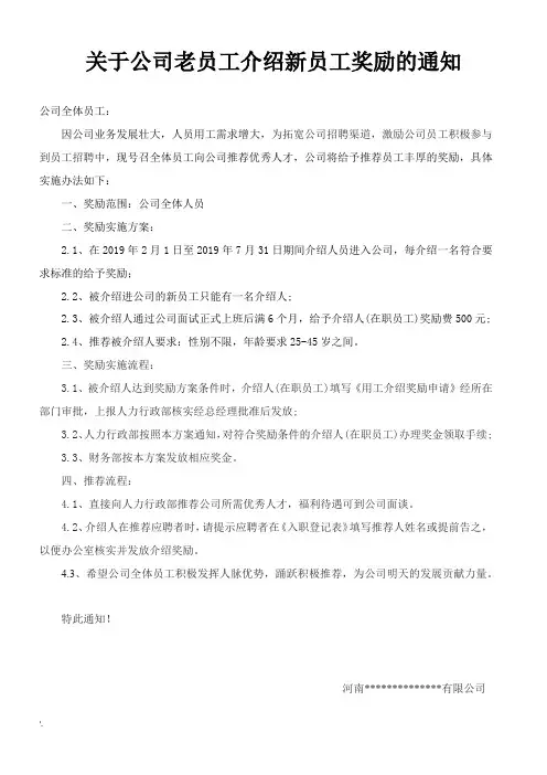 关于公司老员工介绍新员工奖励的通知