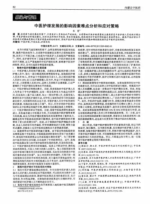 中医护理发展的影响因素难点分析和应对策略